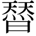 𭧣