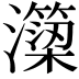 𭳣