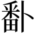 𭻣