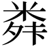 𮇣
