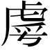 𮓣