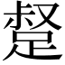 𮛣