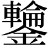 𮣣