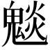 𮫣