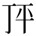 𰏣