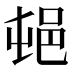 𰻣