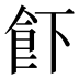 𱃣