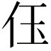 𠇤