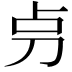 𠛤