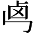 𠧤