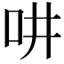 𠯤
