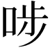 𠳤