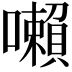 𡃤
