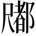 𡳤