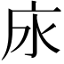 𢇤
