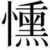 𢣤
