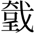 𢧤