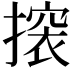 𢳤