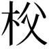 𣏤