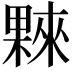 𣛤