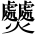 𤓤