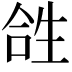 𤯤