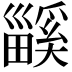 𤳤
