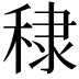 𥟤