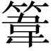 𥯤