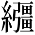 𦇤