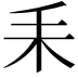𦓤