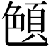 𦫤