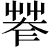 𦯤