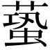 𧏤