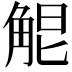 𧣤