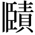 𧷤