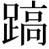 𨃤