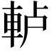 𨋤
