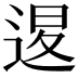 𨓤