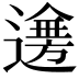 𨗤