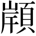 𩓤