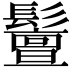 𩯤