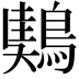 𪃤