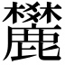 𪋤