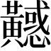 𪏤