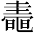 𪓤
