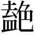 𫇤