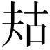 𫯤