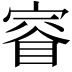 𫳤