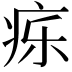𬏤